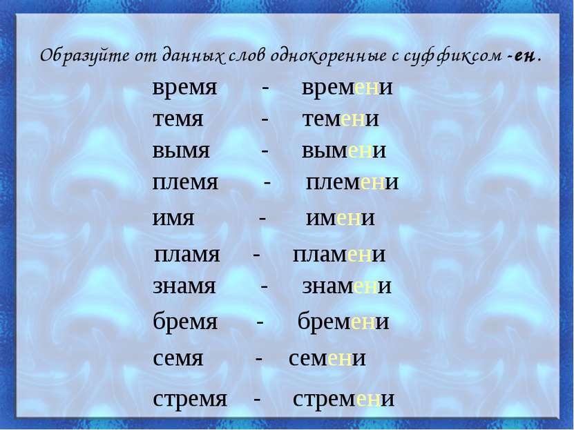 Образуйте от данных слов однокоренные с суффиксом -ен. время - темя - вымя - ...