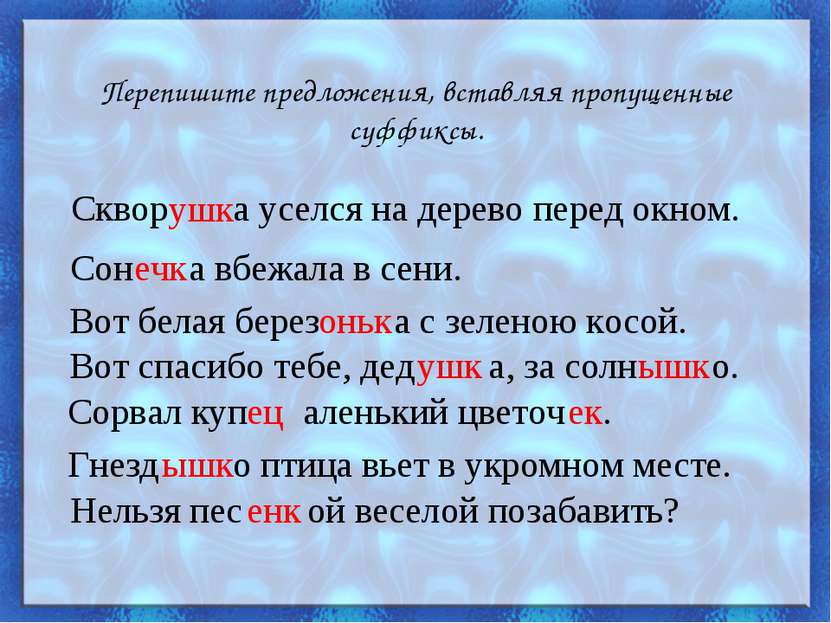 Перепишите предложения, вставляя пропущенные суффиксы. Сквор а уселся на дере...