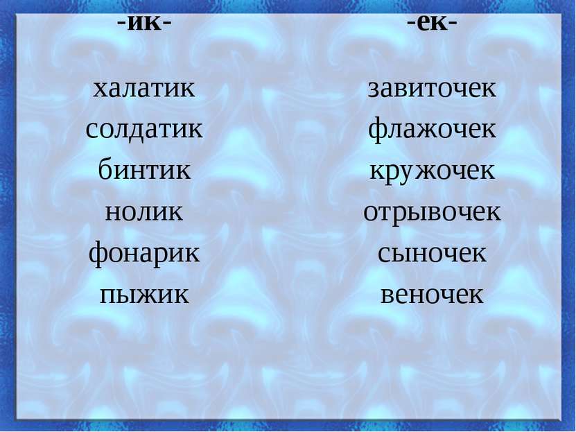 -ик- -ек- халатик солдатик бинтик нолик фонарик пыжик завиточек флажочек круж...