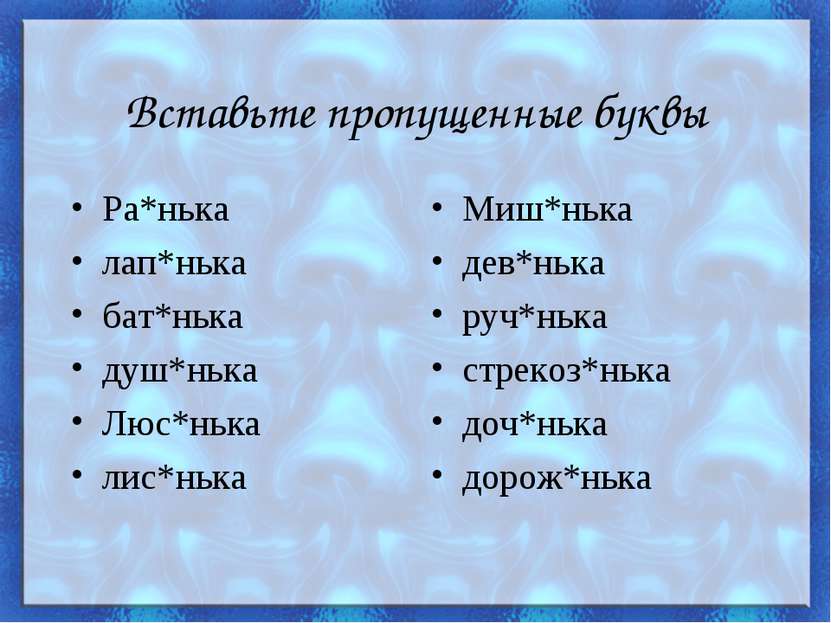 Вставьте пропущенные буквы Ра*нька лап*нька бат*нька душ*нька Люс*нька лис*нь...