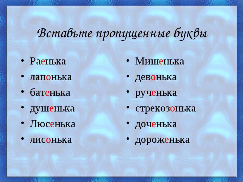 Вставьте пропущенные буквы Раенька лапонька батенька душенька Люсенька лисонь...