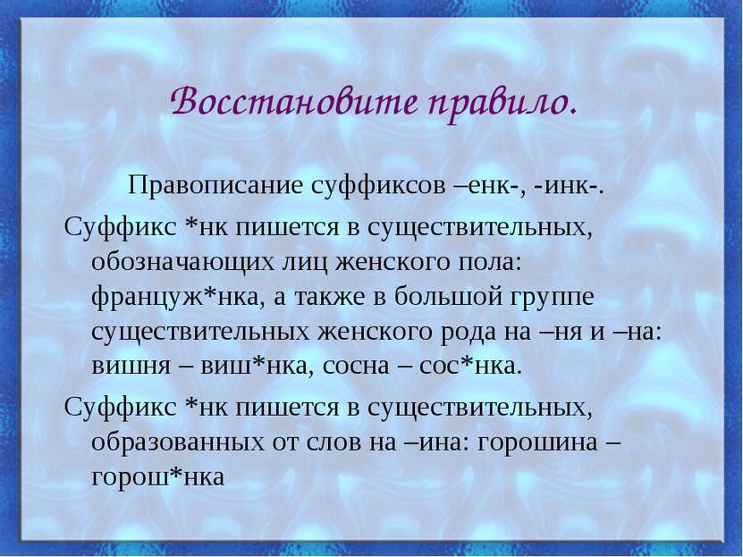 Восстановите правило. Правописание суффиксов –енк-, -инк-. Суффикс *нк пишетс...