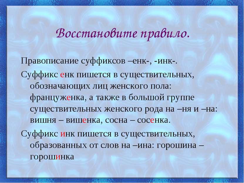 Восстановите правило. Правописание суффиксов –енк-, -инк-. Суффикс енк пишетс...