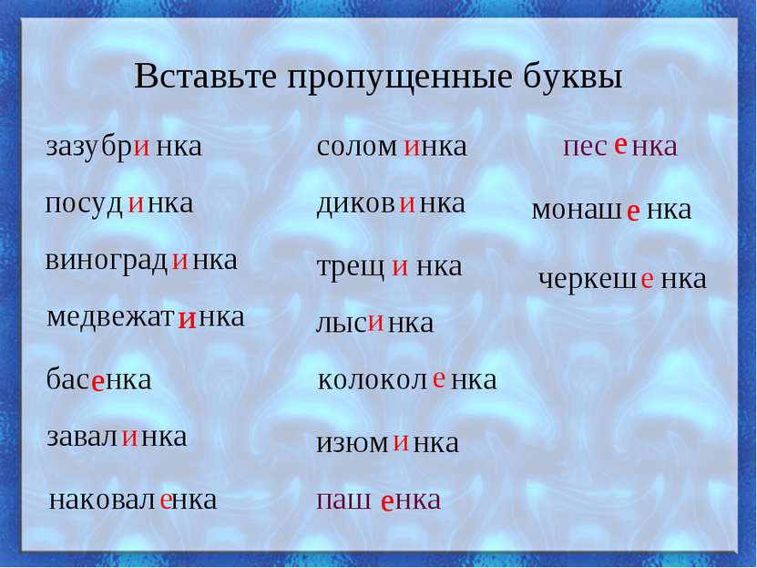 Вставьте пропущенные буквы зазубр нка и посуд нка виноград нка медвежат нка б...