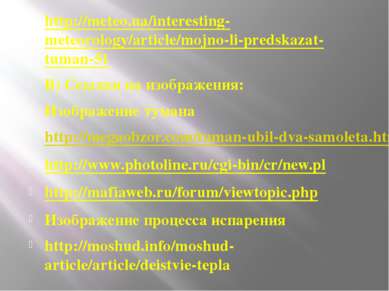 http://meteo.ua/interesting-meteorology/article/mojno-li-predskazat-tuman-51 ...