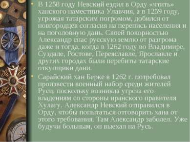 В 1258 году Невский ездил в Орду «чтить» ханского наместника Улавчия, а в 125...