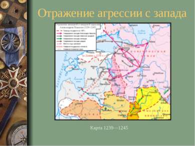 Отражение агрессии с запада Карта 1239—1245