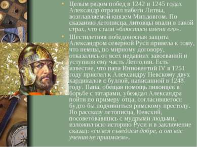 Целым рядом побед в 1242 и 1245 годах Александр отразил набеги Литвы, возглав...