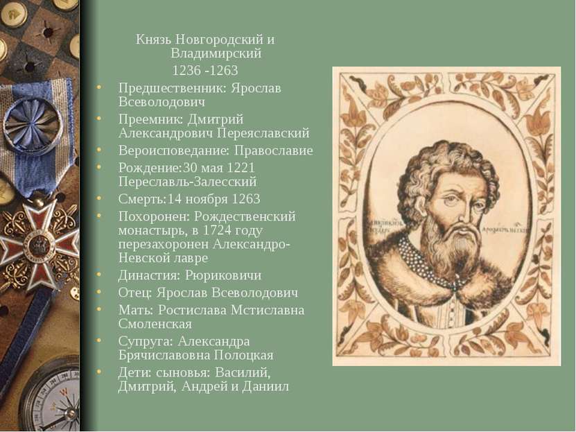 Князь Новгородский и Владимирский 1236 -1263 Предшественник: Ярослав Всеволод...
