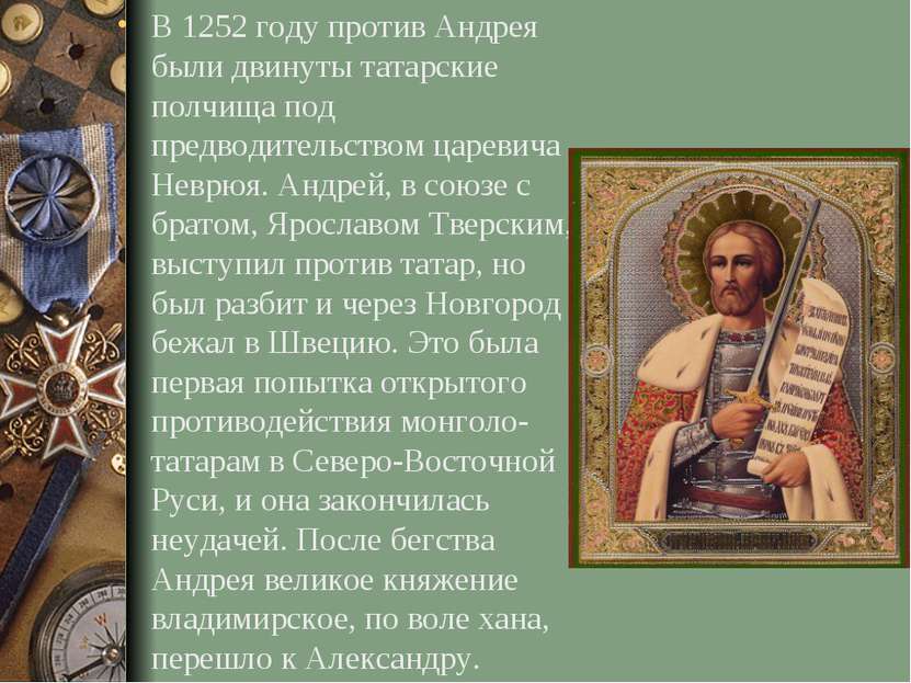 В 1252 году против Андрея были двинуты татарские полчища под предводительство...