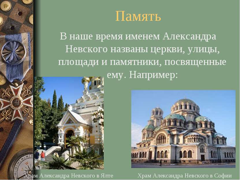 Память В наше время именем Александра Невского названы церкви, улицы, площади...