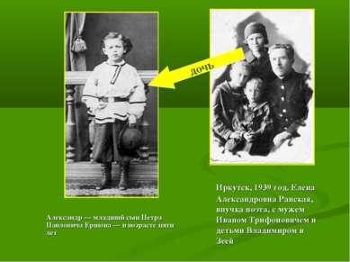 Александр — младший сын Петра Павловича Ершова — в возрасте пяти лет дочь Ирк...