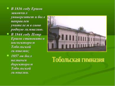 В 1836 году Ершов закончил университет и был направлен учителем в свою родную...