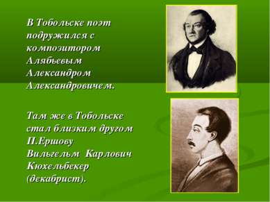 В Тобольске поэт подружился с композитором Алябьевым Александром Александрови...