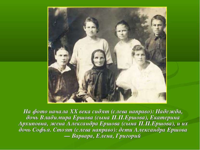 На фото начала ХХ века сидят (слева направо): Надежда, дочь Владимира Ершова ...