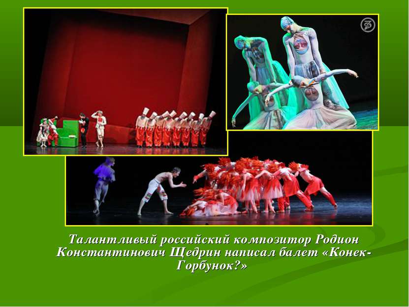Талантливый российский композитор Родион Константинович Щедрин написал балет ...
