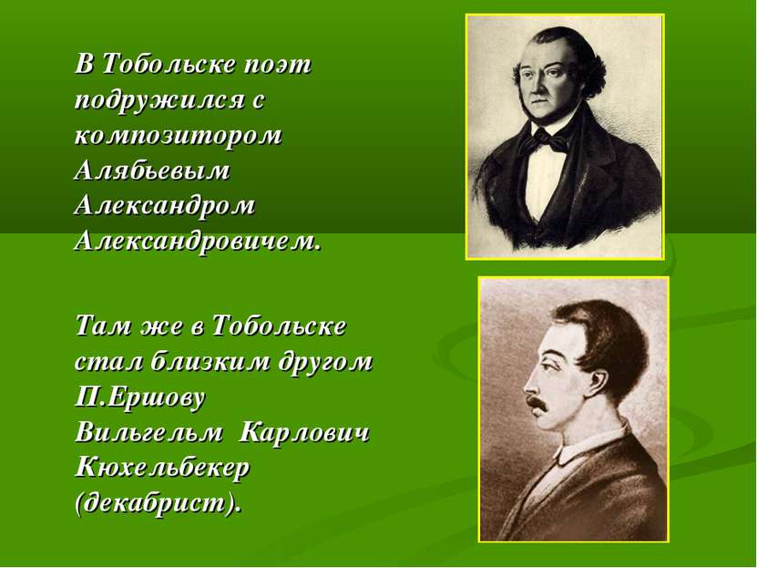 В Тобольске поэт подружился с композитором Алябьевым Александром Александрови...
