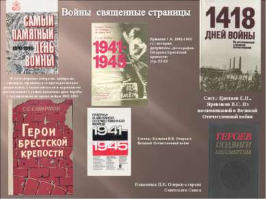 Куманев Г.А. 1941-1945 гг.: история, документы, фотографии. Оборона Брестской...