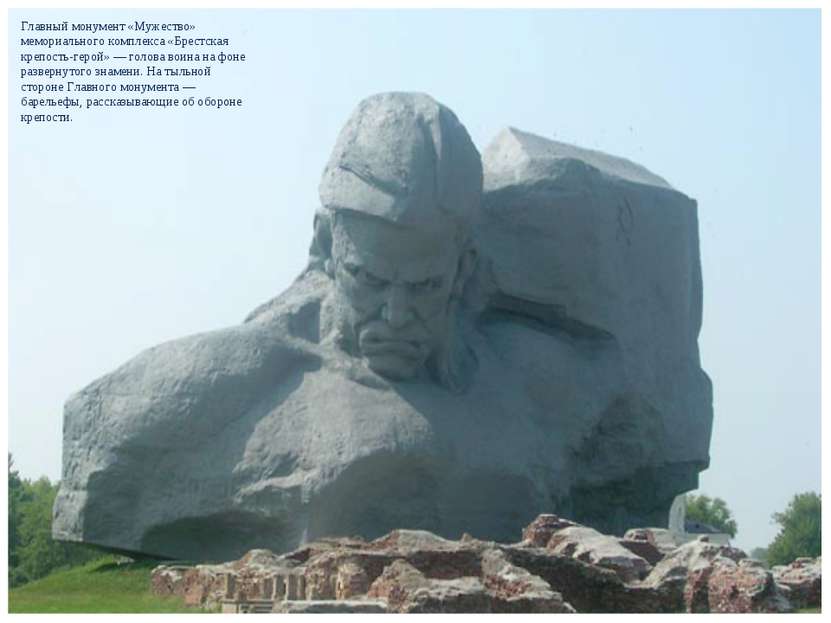 Главный монумент «Мужество» мемориального комплекса «Брестская крепость-герой...