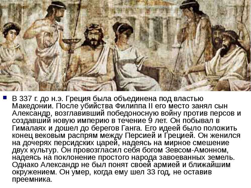 В 337 г. до н.э. Греция была объединена под властью Македонии. После убийства...
