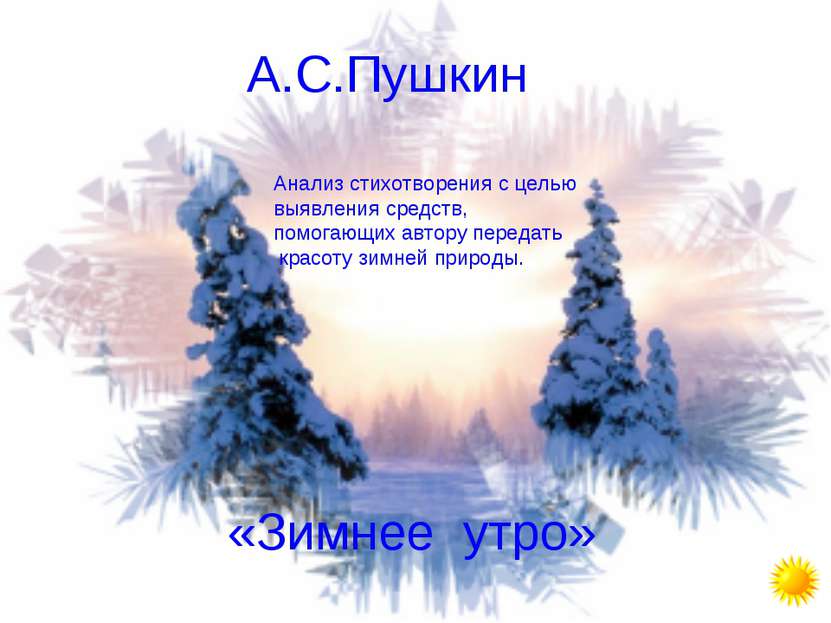 А.С.Пушкин «Зимнее утро» Анализ стихотворения с целью выявления средств, помо...