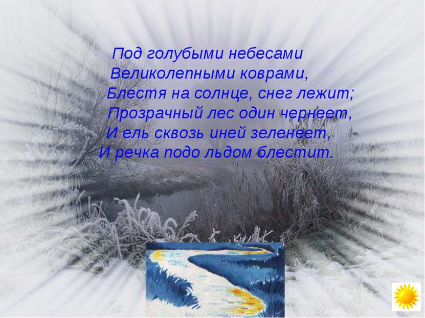 Под голубыми небесами Великолепными коврами, Блестя на солнце, снег лежит; Пр...