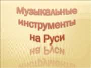 Музыкальные инструменты на Руси