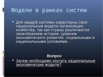 Модели в рамках систем Для каждой системы характерны свои национальные модели...