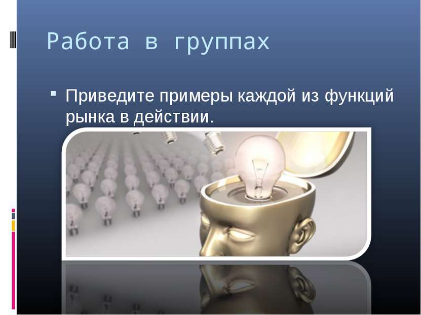 Работа в группах Приведите примеры каждой из функций рынка в действии.