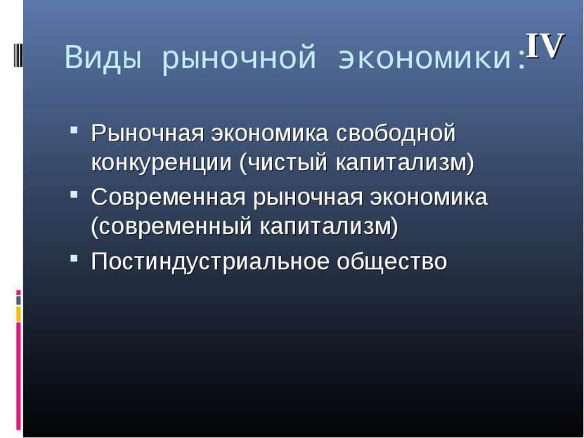 Виды рыночной экономики: Рыночная экономика свободной конкуренции (чистый кап...