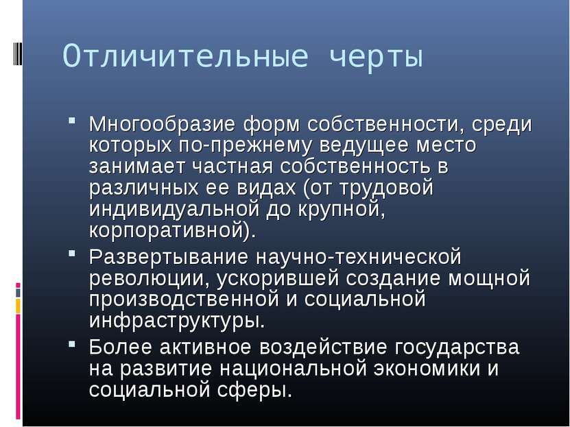 Отличительные черты Многообразие форм собственности, среди которых по-прежнем...