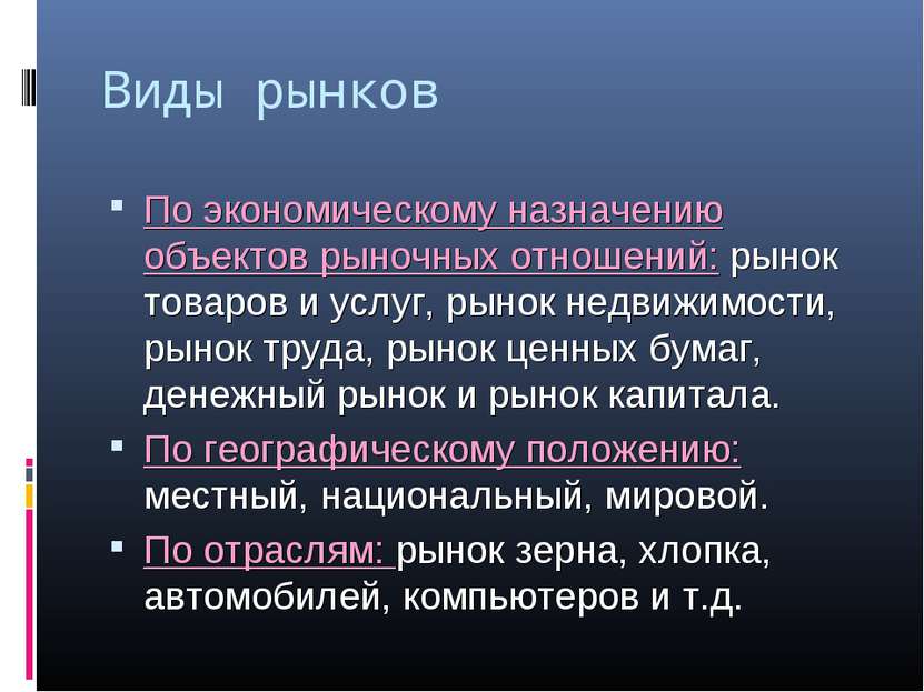 Виды рынков По экономическому назначению объектов рыночных отношений: рынок т...