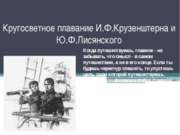 Кругосветное плавание И.Ф. Крузенштерна и Ю.Ф. Лисянского (5 класс)