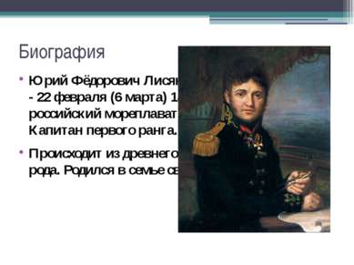 Биография Юрий Фёдорович Лисянский (13 августа) 1773 - 22 февраля (6 марта) 1...