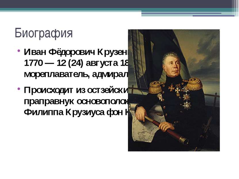 Биография Иван Фёдорович Крузенштерн 8 (19) ноября 1770 — 12 (24) августа 184...