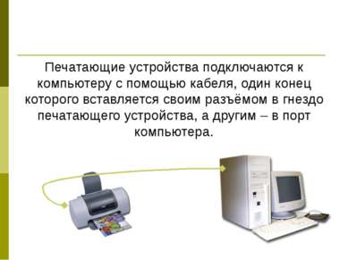 Печатающие устройства подключаются к компьютеру с помощью кабеля, один конец ...