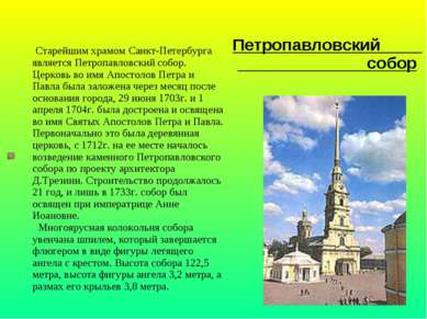 Старейшим храмом Санкт-Петербурга является Петропавловский собор. Церковь во ...