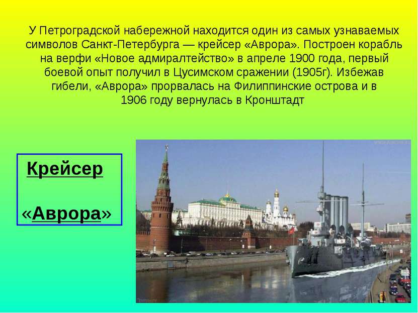 У Петроградской набережной находится один из самых узнаваемых символов Санкт-...