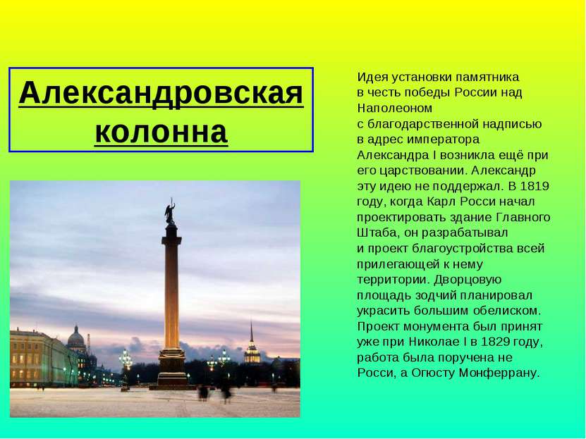 Александровская колонна Идея установки памятника в честь победы России над На...