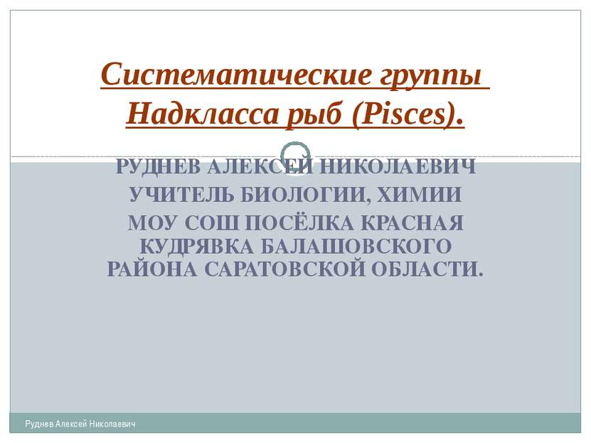 РУДНЕВ АЛЕКСЕЙ НИКОЛАЕВИЧ УЧИТЕЛЬ БИОЛОГИИ, ХИМИИ МОУ СОШ ПОСЁЛКА КРАСНАЯ КУД...