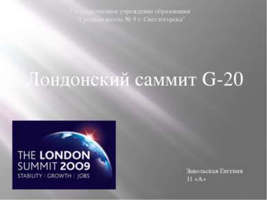 Лондонский саммит G-20 Завольская Евгения 11 «А» Государственное учреждение о...