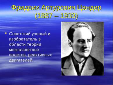 Фридрих Артурович Цандер (1887 – 1933) Советский ученый и изобретатель в обла...