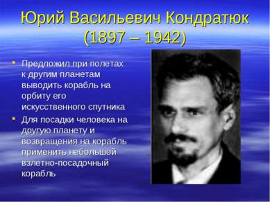 Юрий Васильевич Кондратюк (1897 – 1942) Предложил при полетах к другим планет...