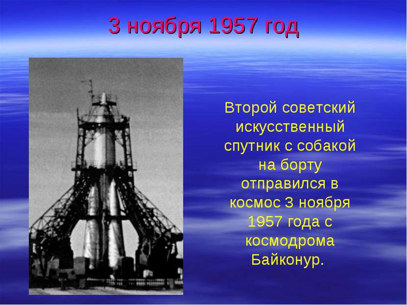 3 ноября 1957 год Второй советский искусственный спутник с собакой на борту о...