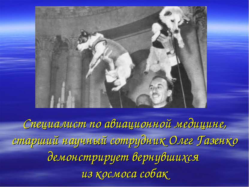 Специалист по авиационной медицине, старший научный сотрудник Олег Газенко де...