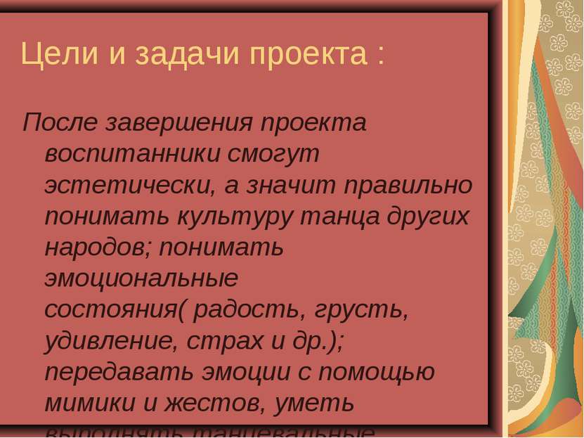 Цели и задачи проекта : После завершения проекта воспитанники смогут эстетиче...