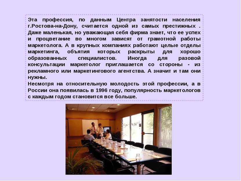 Эта профессия, по данным Центра занятости населения г.Ростова-на-Дону, считае...