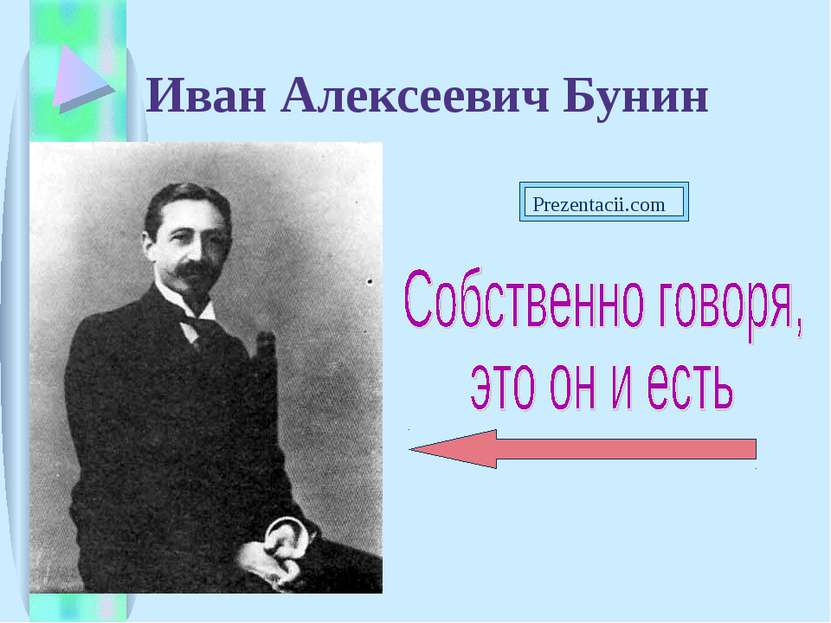 Иван Алексеевич Бунин Prezentacii.com