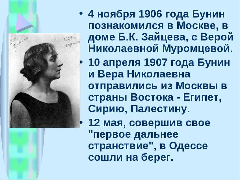 4 ноябpя 1906 года Бунин познакомился в Москве, в доме Б.К. Зайцева, с Веpой ...