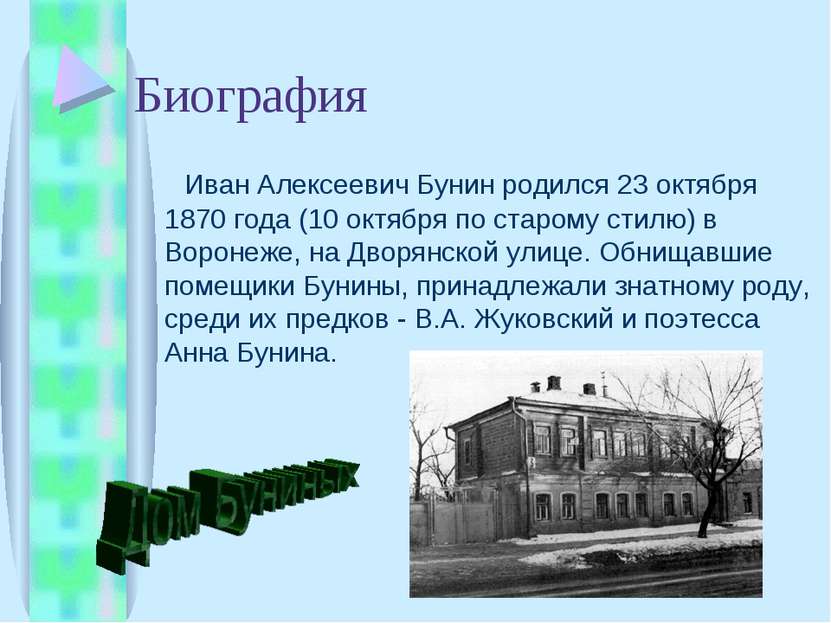 Биография Иван Алексеевич Бунин pодился 23 октябpя 1870 года (10 октябpя по с...